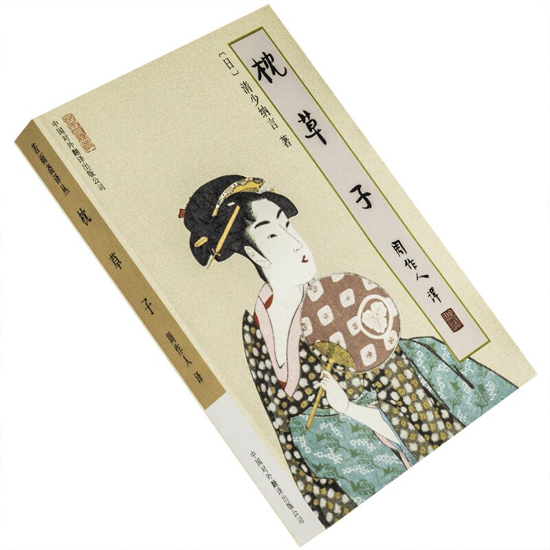 枕草子 清少纳言 9787500107934 周作人译文集 苦雨斋译丛 正版书籍 老版