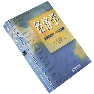 新曲线·经管系列 保罗·萨缪尔森 库存老版 书籍 正版 社 人民邮电出版 诺德豪斯 第17十七版 经济学