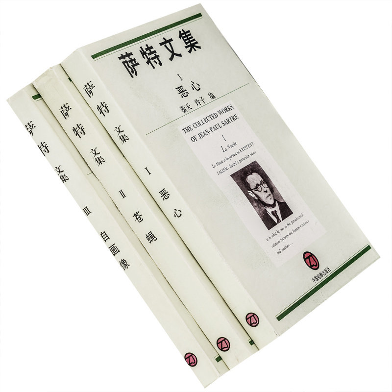 萨特文集全三册 1. 恶心 2.苍蝇 3.自画像 墙 魔鬼与上帝 文字生涯 七十岁自画像 存在主义是一种人道主义 为什么写作 老版