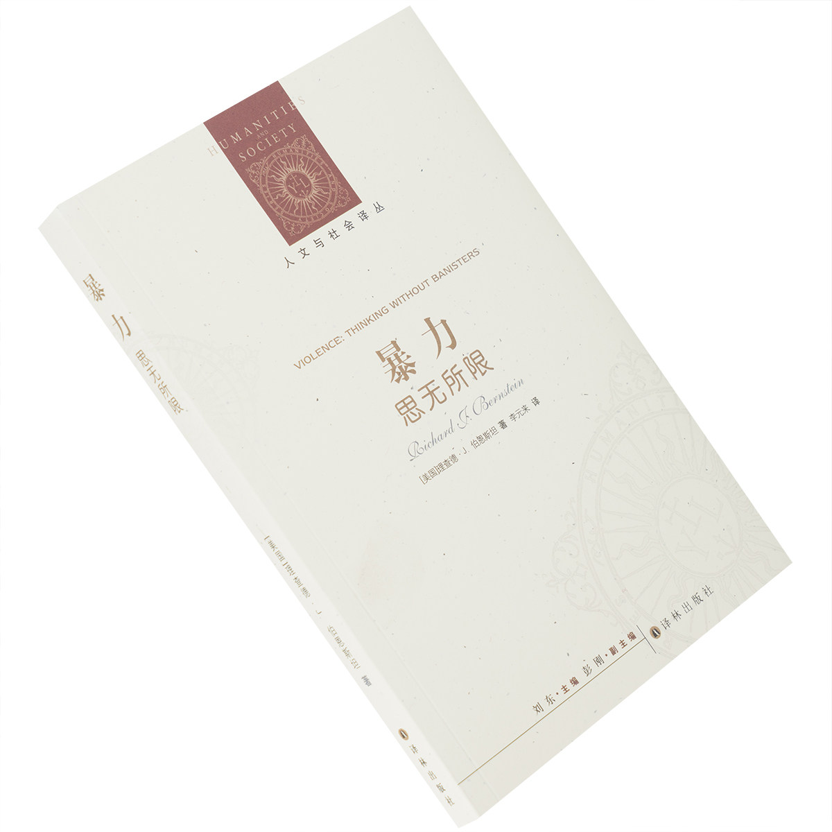 暴力 思无所限 伯恩斯坦 李元来 人文与社会译丛 译林 探究“人们为何热衷相互伤害”的思想根源 正版书籍包邮
