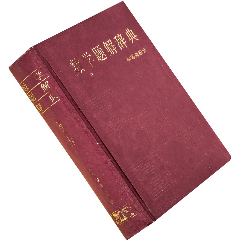 初等微积分数学题解辞典精装97