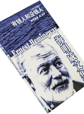 有钱人和没钱人海明威鹿金翻译海