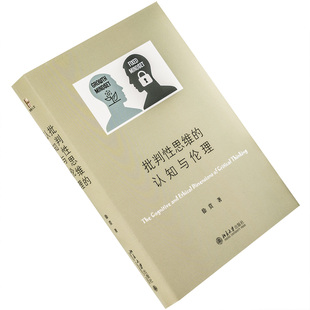 批判性思维的认知与伦理 徐贲 北京大学出版社 精装 9787301316405 正版书籍包邮