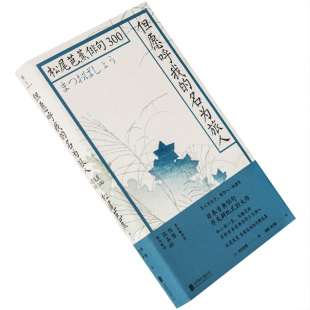 但愿呼我的名为旅人 松尾芭蕉俳句300 陈黎张芬龄翻译 雅众日本俳句短歌精装 雅众文化北京联合出版公司 正版书籍