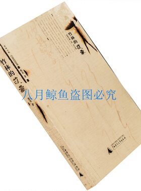 竹林的故事 废名小说集  广西师大版 正版书籍 老版珍藏
