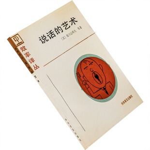 说话的艺术 坂川山辉夫 效率译丛 正版书籍 老版珍藏
