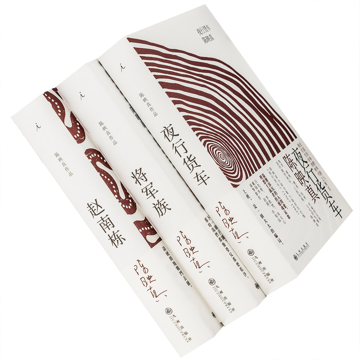 陈映真小说全集全三册中文完整版 将军族 夜行货车 赵南栋 20世纪中