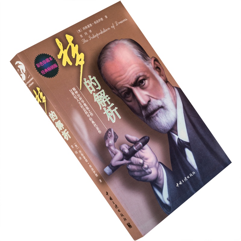 梦的解析 弗洛伊德 插图本全本 心理学书籍  正版包邮