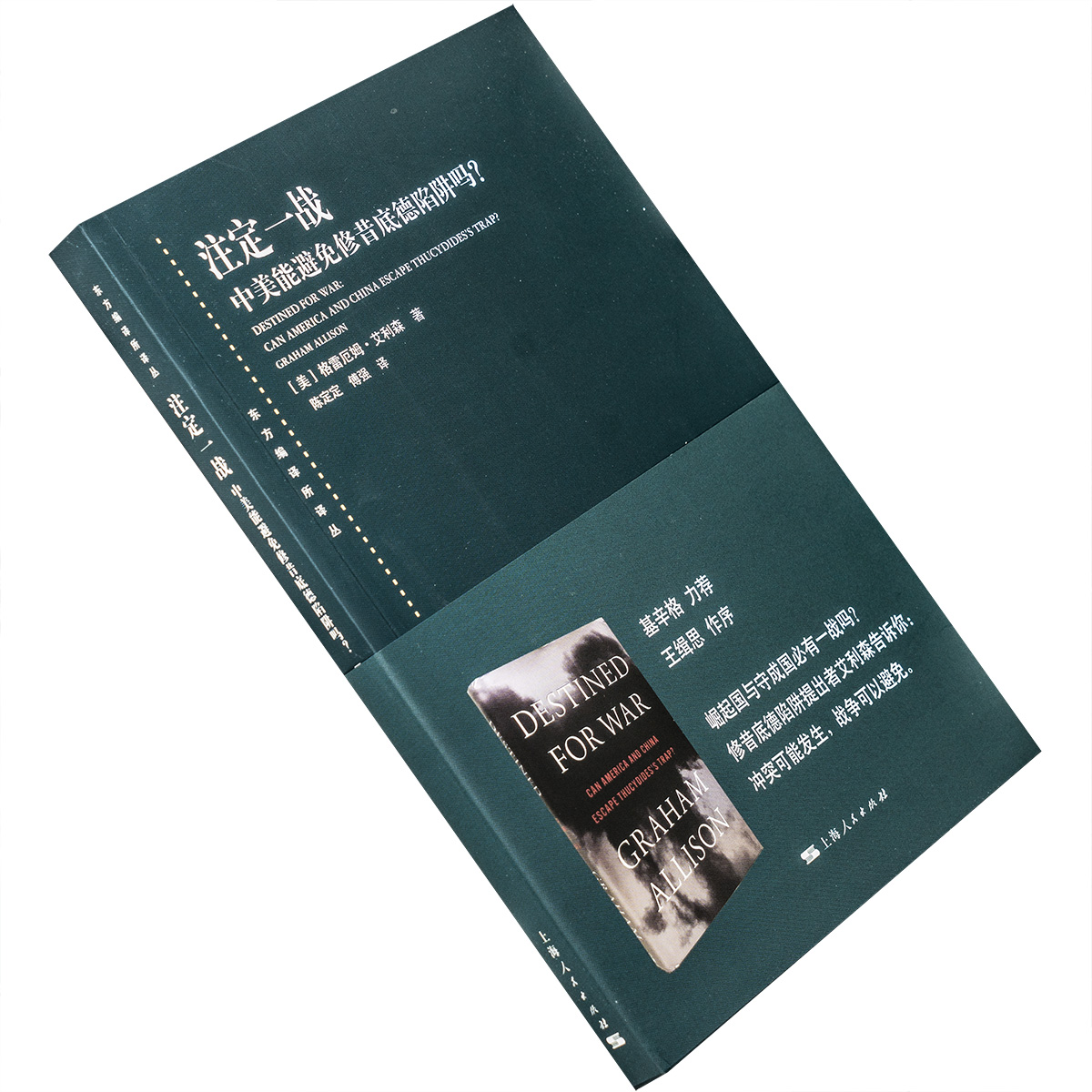 注定一战  中美能避免修昔底德陷阱吗？格雷厄姆·艾利森 上海人民 正版书籍包邮 书籍/杂志/报纸 外交/国际关系 原图主图