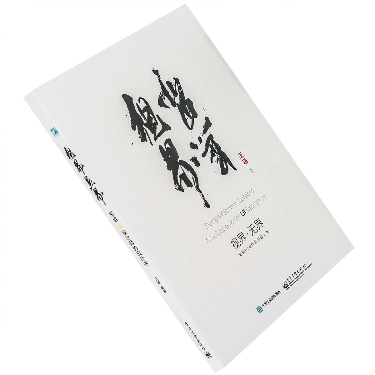 视界无界 写给UI设计师的设计书 王涵牛MO王 设计艺术 正版书籍包邮
