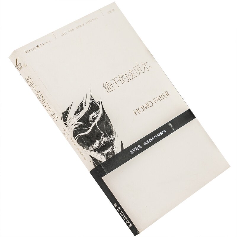能干的法贝尔 马克斯·弗里施 重现经典 重庆出版社 978753669191 - 实物图