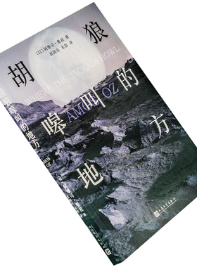 胡狼嗥叫的地方 阿摩司·奥兹作品系列 人民文学 外国文学小说经典 正版书籍包邮