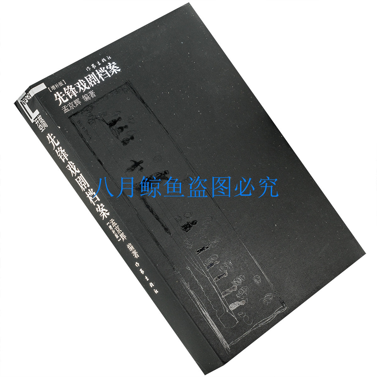 先锋戏剧档案 增补版本 孟京辉 作家出版社 恋爱的犀牛 零档案 思凡 臭虫 彼岸 阿Q同志 正版现货 老版书售价高慎拍
