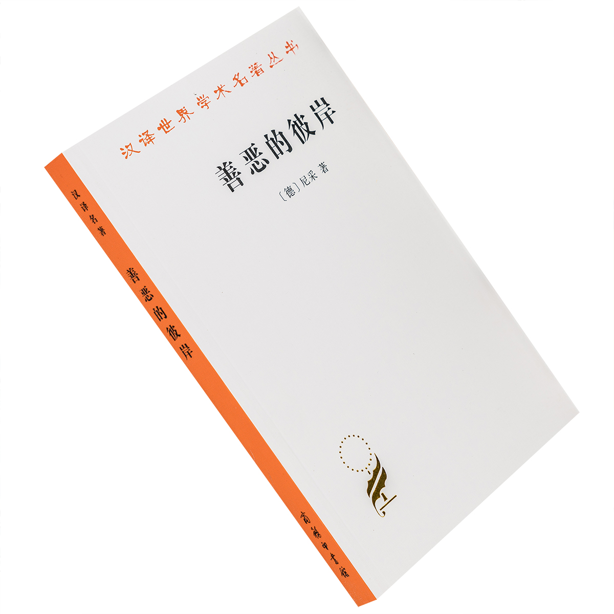 善恶的彼岸 弗里德里希尼采 赵千帆翻译 商务印书馆 汉译世界学术名著丛书哲学 正版书籍