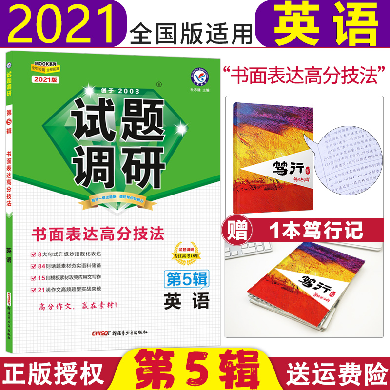 【2021新版现货】试题调研第5辑英语 书面表达高分技法 试题调研第五辑英语作文写作万能模板高三总复习书高考英语专项题分类训练