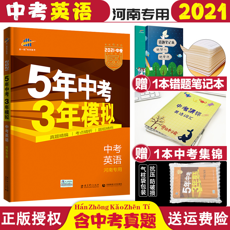 2021版五年中考三年模拟英语河南专用53中考总复习英语5年中考3年模拟中考英语同步练习初中初三英语九年级教辅书五三中考英语