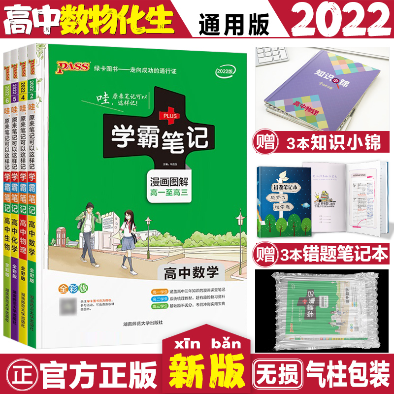 22版pass绿卡图书高中学霸笔记高中理科4本数学物理化学生物全国通用高中数理化生高一至高三生学习复习高中教辅书高考复习资料 22版pass绿卡图书高中学霸笔记高中理科4本数学物理化学生物全国通用高中数理化生高一至高三生学习复习高中教辅书高考复习资料