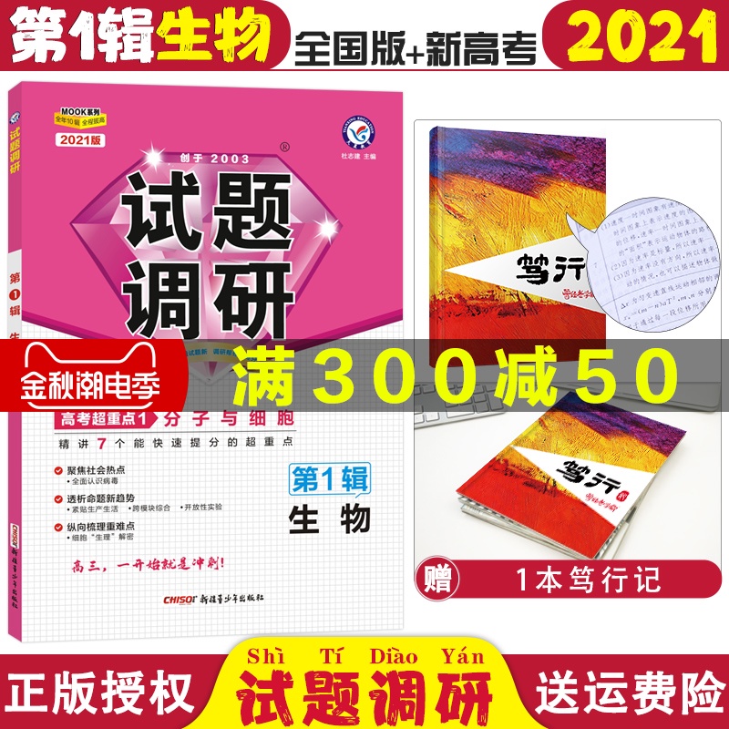 2021新版试题调研高考第一辑生物高考超重点2021高考生物分子与细胞 命题新趋势 细胞生理解密第1辑天星教育mook系列高三生物复习