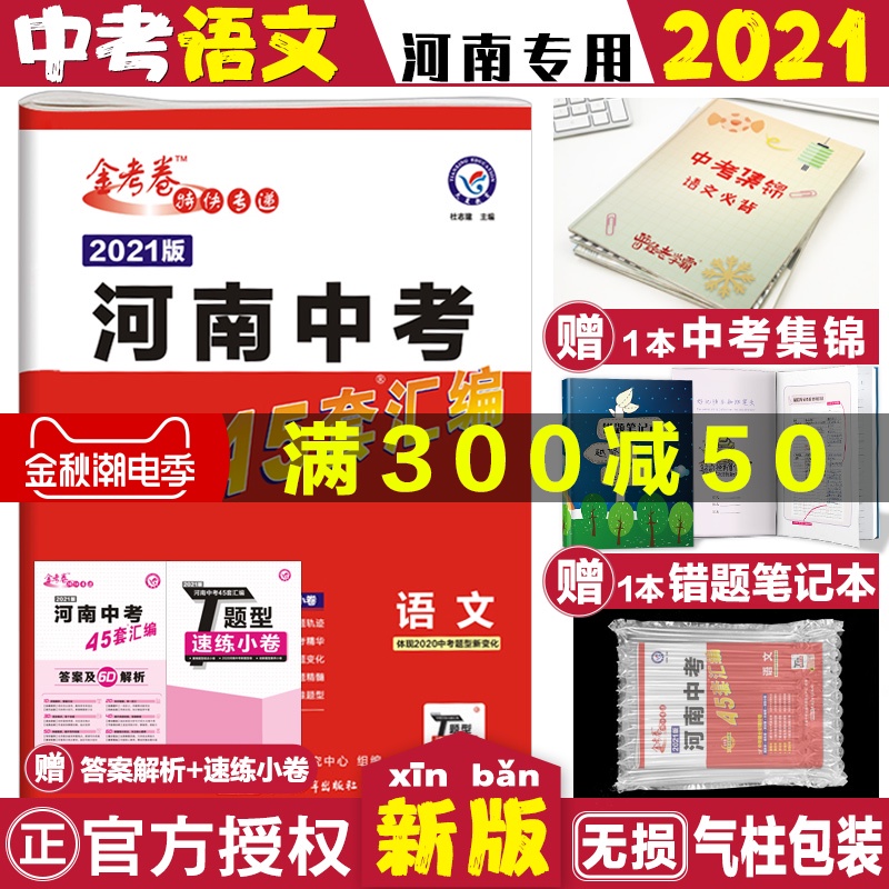 2021版中考语文金考卷特快专递河南中考45套语文河南语文中考真题汇编河南省中考模拟题原创题试卷汇编天星教育初中九年级复习资料