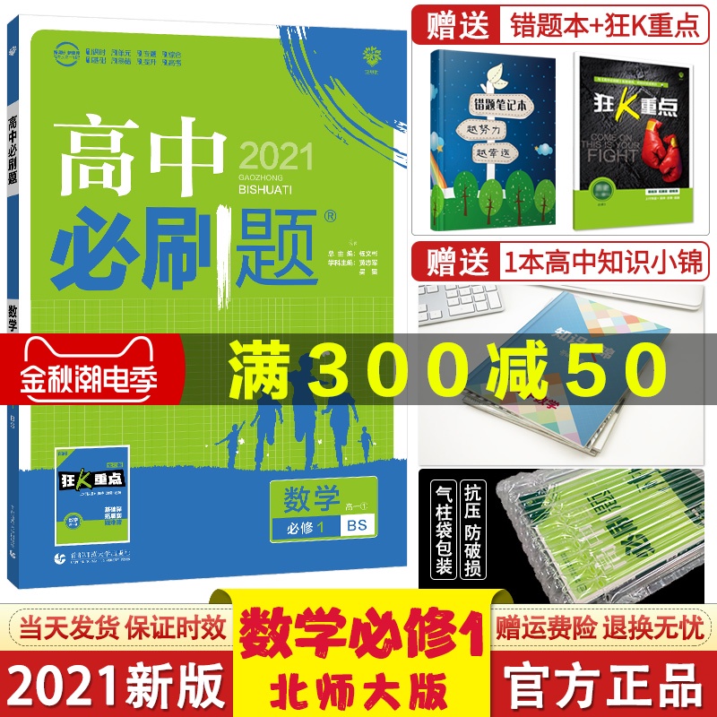 2021新版高中必刷题数学必修1北师大版BSD版高一上册必刷题数学必修一高一数学同步练习必刷题高中数学必修1bsd北师版课本同步
