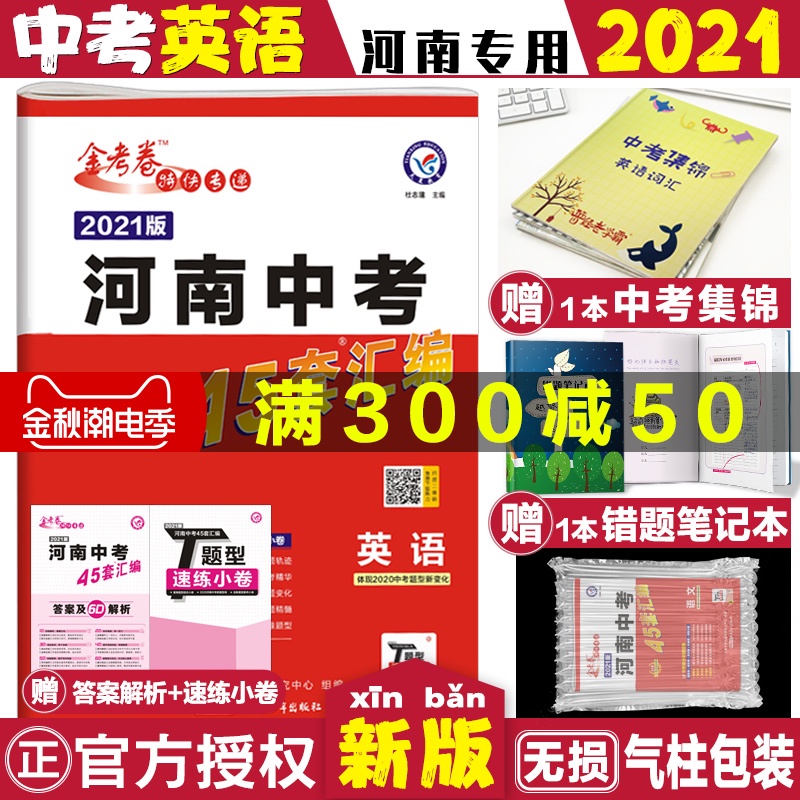 2021新版英语金考卷特快专递河南中考45套英语中考英语词汇手册河南英语中考真题汇编河南省中考模拟题专家原创题试初中九年级英语