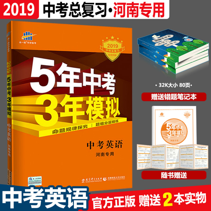 2019版5年中考3年模擬英語河南專用53中考總復習英語五年中考三年模擬初中九年級英語復習資料五三中考英語河南版2019河南中考英語