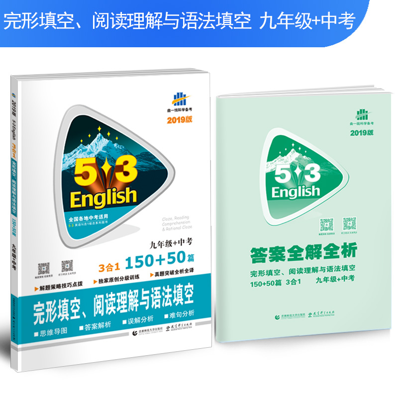 2019版 5.3英語九年級+中考完型英語填空閱讀理解與語法填空150+50篇三合一練習冊五年中考三年模擬 53英語九年級+中考練習題3合1