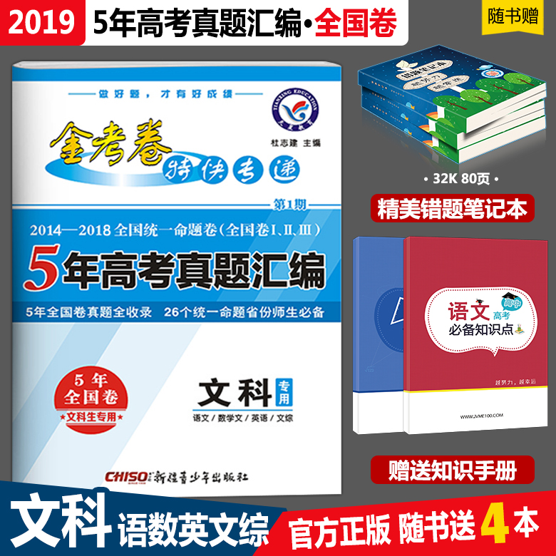 2019新版高考金考卷5年高考真題匯編文科專用2014-2018年真題全國卷金考卷特快專遞五年高考真題匯編2019高考文綜真題5年高考真題