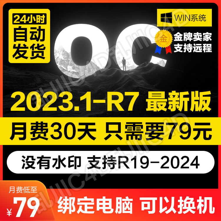 OC渲染器2023.1 R7版本 月费年费 非永久离线版 支持C4D R19-2024 商务/设计服务 平面广告设计 原图主图