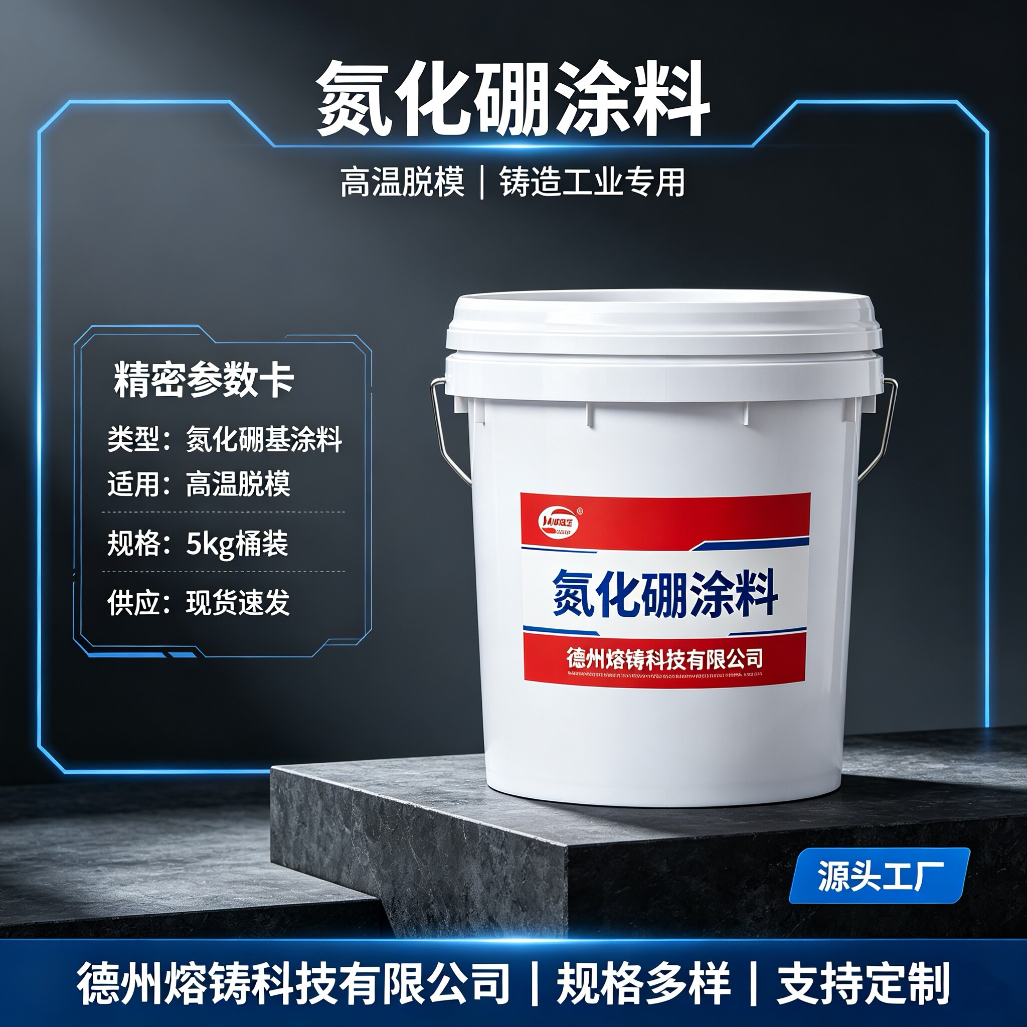 熔铸脱模剂耐高温氮化硼涂料环保水性铸造压铸金属加工脱模剂图片