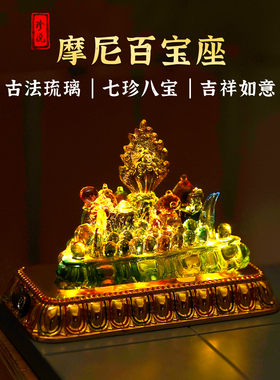 琉璃摩尼百宝座总合计发光底座