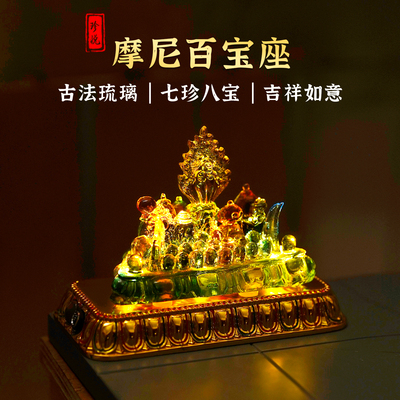 琉璃摩尼百宝座总合计发光底座