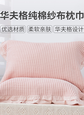 柔软透气 华夫格枕巾 单个装棉布纱布男女一对25新款凉爽高级感