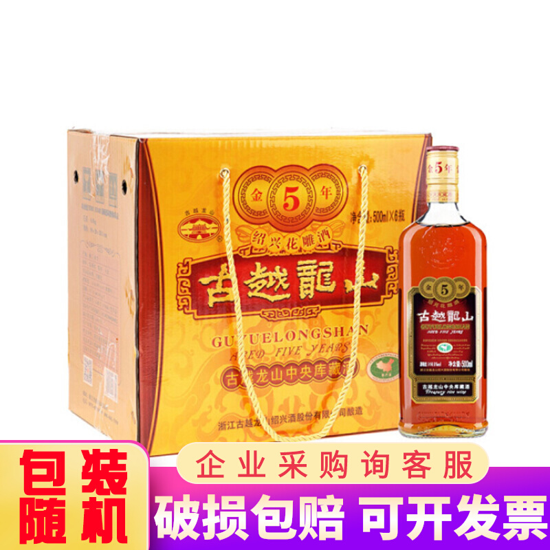 绍兴古越龙山半干型花雕糯米黄酒中央库藏金五年500ml*6瓶装包邮