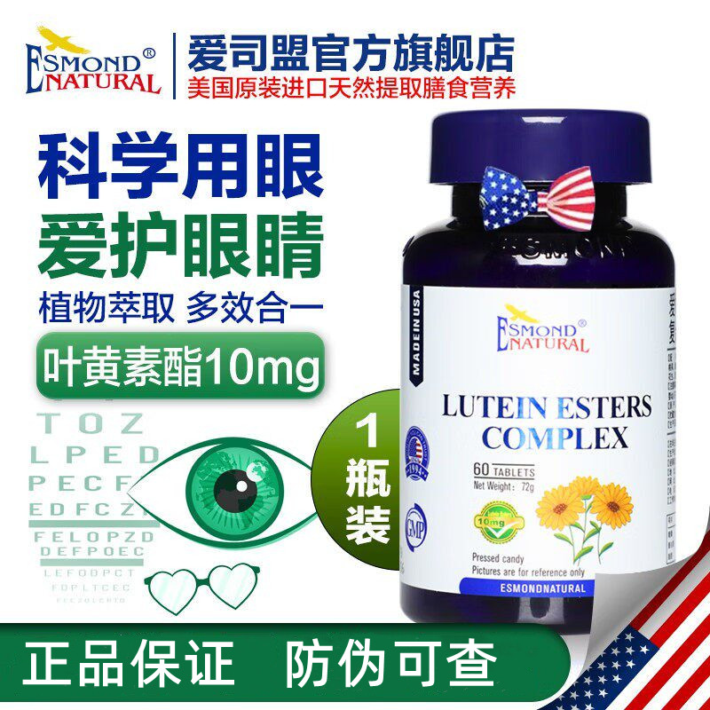 爱司盟蓝莓叶黄素酯复合片胡萝卜素富硒成人学生美国进口官方正品