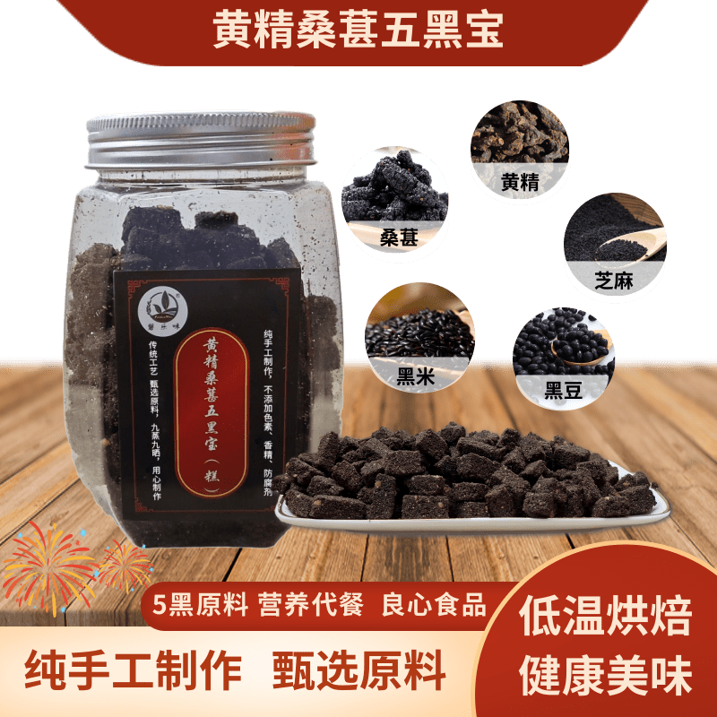 黄精桑葚五黑宝糕九蒸九晒黑米黑豆成老人膳食零食品健康养生糕点