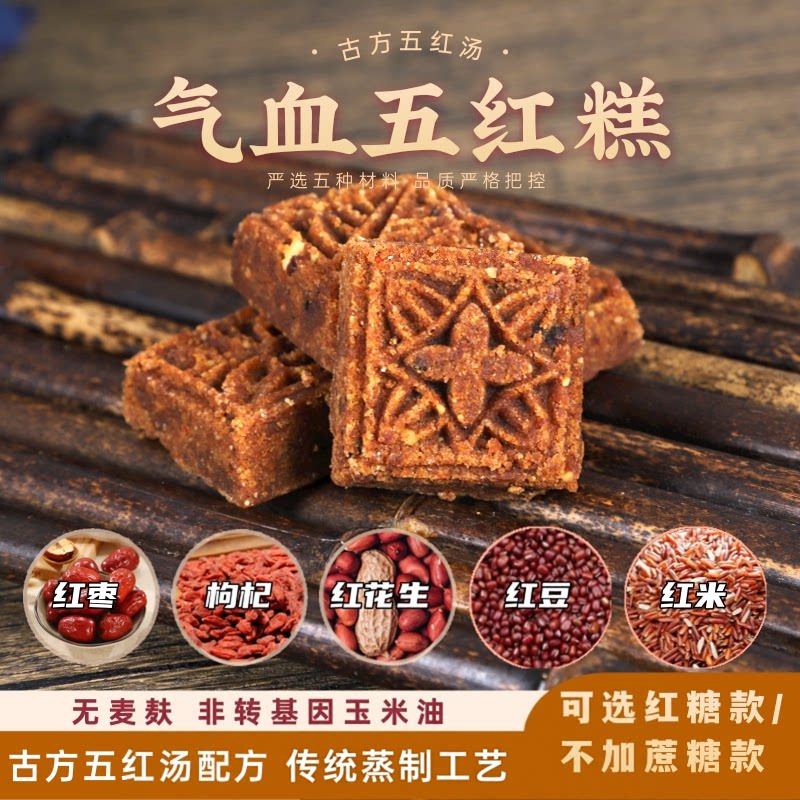气血五红糕汤材料哺乳期月子汤女性保养即食糕点心零食品磐乐味