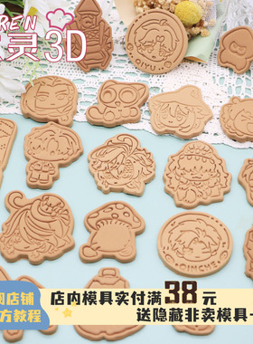 Q版原神光夜星铁喷喷饼干模具卡通周边可爱印花按压烘焙曲奇家用