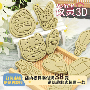 剑网三饼干模具乘黄小饼黄鸡大笑五七万策藏印花按压曲奇烘焙工具