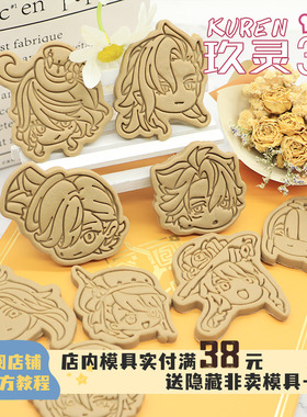 原神Q版绮良良芙宁娜莱欧斯利周边饼干模具玖灵3Diy烘焙印花工具