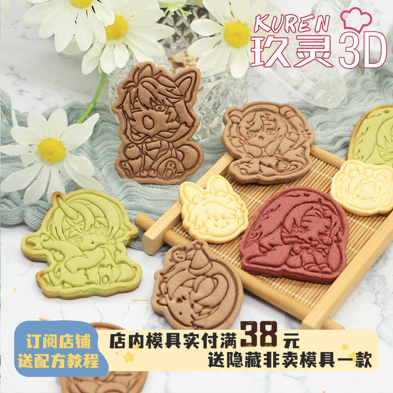 玖灵3DPLA饼干模具未定事件簿