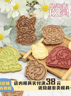 未定事件簿Q版周边饼干模具兽耳左然陆景和莫弈夏彦玖灵3Ddiy烘焙