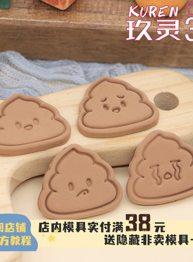 整蛊趣味便便饼干模具烘焙粑粑印花工具网红DIY曲奇按压式卡通Q版