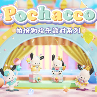 可选款正品三丽鸥帕恰狗欢乐派对盲盒摆件明盒Pochacco车载摆件