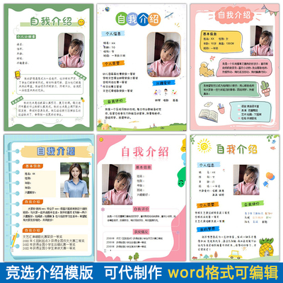 幼儿园小学初高中生班干部竞选自我介绍模版个人简介设计代制作