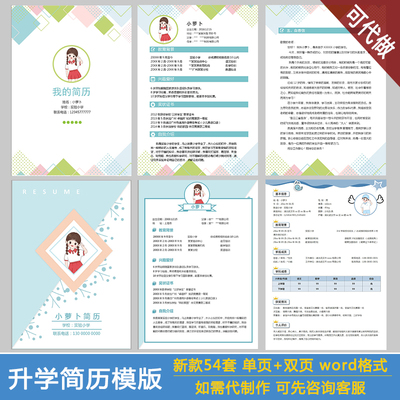 小升初幼升小小学生升学简历模板word可编辑择校单页多页自荐信