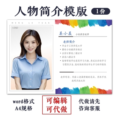 word人物简介模版幼师风采宣传栏介绍海报艺术培训教师海报设计