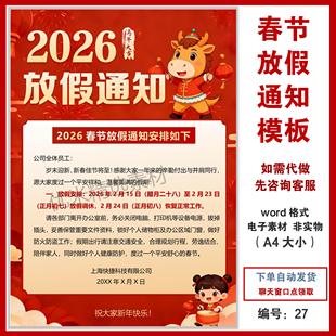 2026新款马年春节放假通知模板公司朋友圈海报模版word格式可编缉