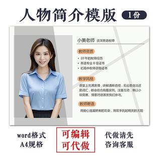 宣传栏人物简介模版老师介绍个人海报设计word格式可编辑代制作