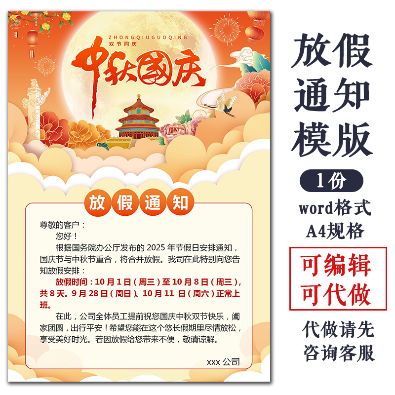 2025年新款国庆中秋放假通知模版word格式可编辑公司放假模板海报